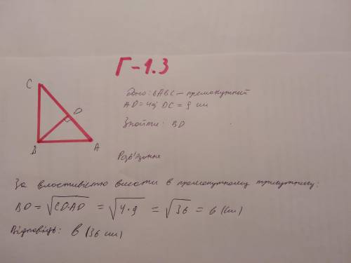 6. BD-висота прямокутного трикутника ABC (2B = 90°), AD = 4 DC = 9 см. Знайдіть довжину BD. А 13 см