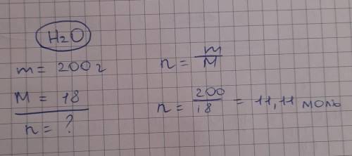 1. Найдите количество вещества воды, которое находится в 200 г воды.