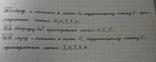 1. Какие точки принадлежат лучу с началом в точке H, содержащему точку J? PGHJIO2. Какие точки прина