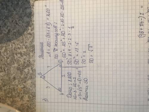 1.В треугольнике АSD АS = 3, АD = 2. Найдите SD, если ∠S = 55° ∠D = 65°. 2. Вычислите угол между диа