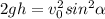 2gh=v_{0} ^{2} sin^{2}\alpha }