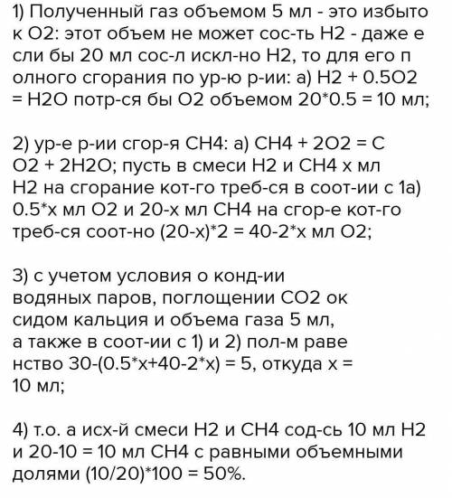 142. К смеси водорода и метана объемом 20 мл добавили 30 мл кислорода и смесь взорвали. После конден