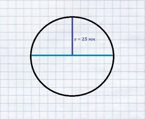 Начерти окружность с радиусом 25мм. найди диаметр этой окружности, вырази величину в см