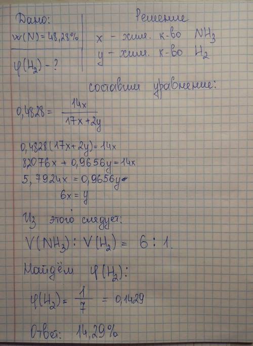 в смеси аммиака и водорода массовая доля атомарного азота 48,28% . Рассчитайте объемную долю газообр