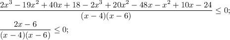 \dfrac{2x^{3}-19x^{2} +40 x+18-2x^{3}+20x^{2} -48x-x^{2} +10x-24 }{(x-4)(x-6)} \leq 0;\\\dfrac{2 x-6 }{(x-4)(x-6)} \leq 0;\\