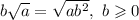 b\sqrt{a}=\sqrt{ab^2},\ b\geqslant 0