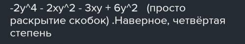 Представьте выражение 3у(2у-х)-2у^2(х+у^2) в виде многочлена и определите его степень.