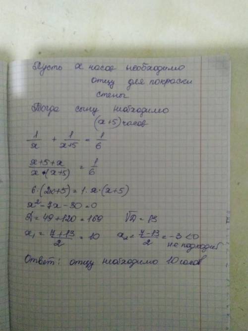 Отец красит стену на 5 часов быстрее, чем сын. Работая вместе, они покрасят эту стену за 6 ч. За ско
