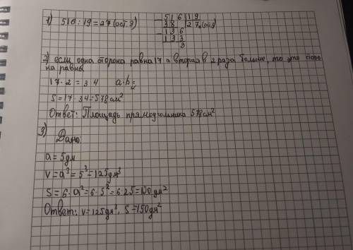 5 класс 1) выполните диление с остатком 516:192) найдите площадь прямоугольника, одна сторона которо