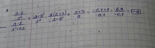 А-8/а^2:а-8/а^2+7а при а=-0,7 сколько будет