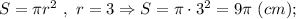 S=\pi r^{2} \ , \ r=3 \Rightarrow S=\pi \cdot 3^{2}=9\pi \ (cm);