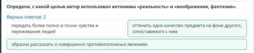 еть текс Определи, с какой целью автор использовал антонимы «реальность» и «воображение, фантазия»,