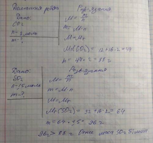 127. Маса якої сполуки більша - вуглекислого газу со взятого кількістю речовини 2 моль, чи сірчистог