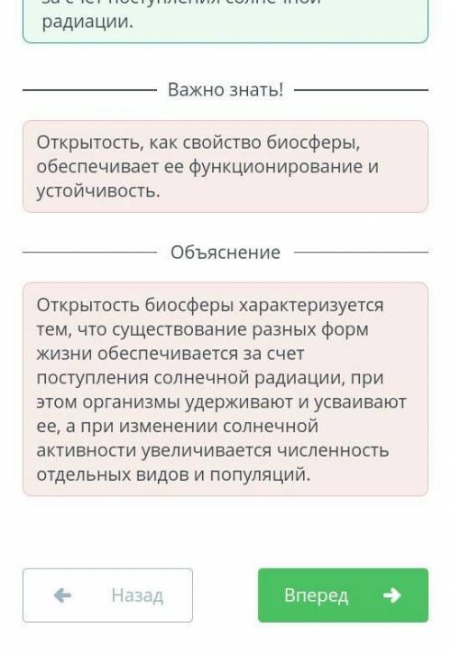 Биосфера и ее составные части Определи характеристики открытости биосферы. Верных ответов: 3 При изм