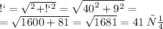 АС = \sqrt{АВ^{2} + ВС^{2} } = \sqrt{ {40}^{2} + {9}^{2} } = \\ = \sqrt{1600 + 81} = \sqrt{1681} = 41 \: см