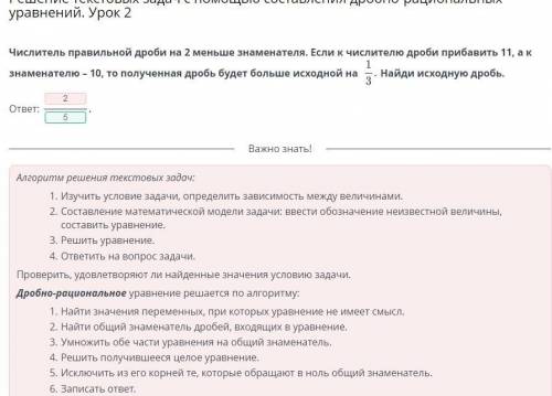 Решение текстовых задач с составления дробно-рациональных уравнений. Урок 2 Числитель правильной дро