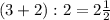 (3+2):2 = 2\frac{1}{2}