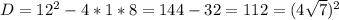 D=12^2-4*1*8=144-32=112=(4\sqrt{7} )^2