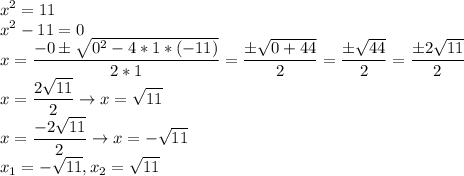 \displaystyle x^2=11\\&#10;x^2-11=0\\&#10;x=\frac{-0б\sqrt{0^2-4*1*(-11)} }{2*1}=\frac{б\sqrt{0+44} }{2}=\frac{б\sqrt{44} }{2}=\frac{б2\sqrt{11} }{2}\\&#10; x=\frac{2\sqrt{11} }{2} \rightarrow x=\sqrt{11}\\&#10; x=\frac{-2\sqrt{11} }{2}\rightarrow x=-\sqrt{11}\\&#10; x_1=-\sqrt{11},x_2=\sqrt{11}