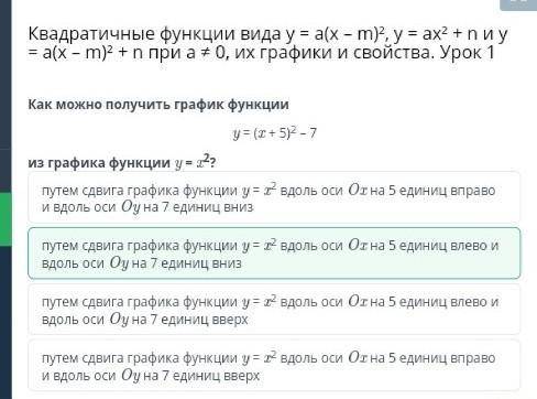 Y = (x + 5) ^ 2 - 7из графика функции y=x^ 2 ;Как можно получить график функции