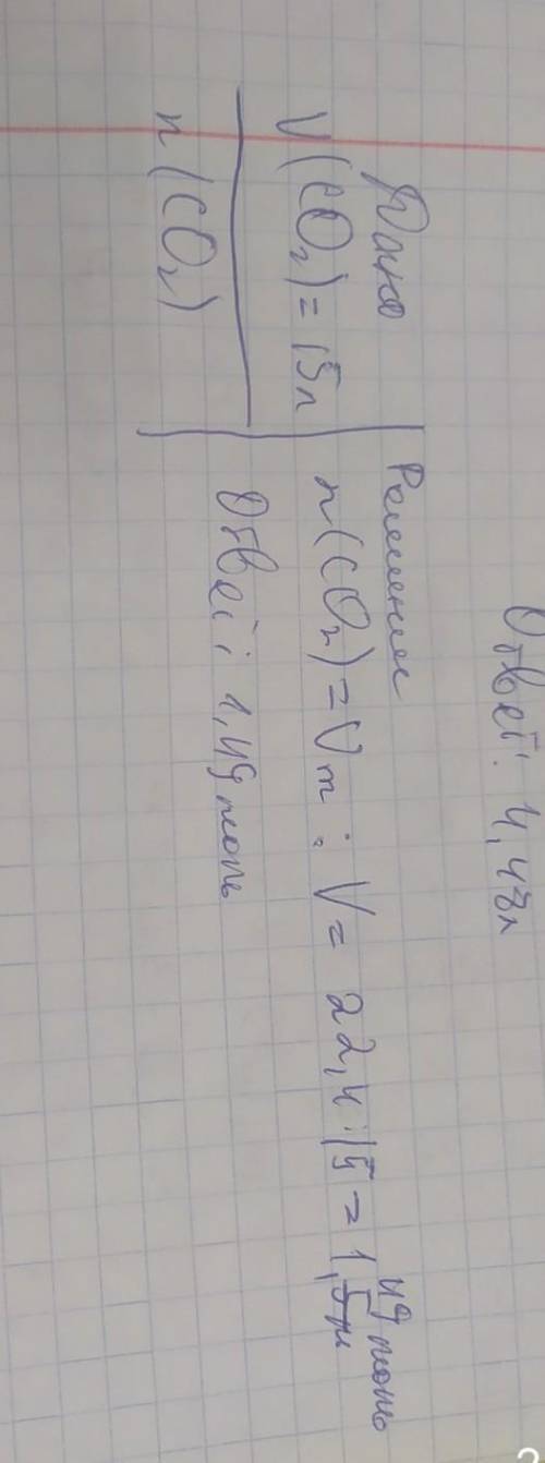 Рассчитайте количество вещества содержащегося в 15 л углекислого газа (оксида углерода(IV)) (н.у.).