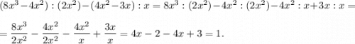 (8x^{3} -4x^{2} ):(2x^{2} )-(4x^{2} -3x):x=8x^{3}:(2x^{2} )-4x^{2}:(2x^{2} )-4x^{2} :x+3x:x=\\\\=\dfrac{8x^{3} }{2x^{2} }-\dfrac{4x^{2} }{2x^{2} }-\dfrac{4x^{2} }{x} +\dfrac{3x}{x} =4x-2-4x+3=1.