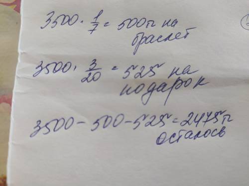 у Дианы было 3500тг она потратила 1/7 на браслет и 3/20 на подарок маме сколько денег осталось