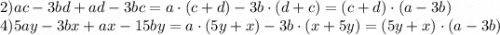 2)ac-3bd+ad-3bc=a\cdot(c+d)-3b\cdot(d+c)=(c+d)\cdot(a-3b)\\4)5ay-3bx+ax-15by=a\cdot(5y+x)-3b\cdot(x+5y)=(5y+x)\cdot(a-3b)