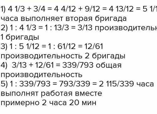 Одна бригада может выполнить работу за 4 часа, а вторая на 3/4 медленнее. За сколько часов могут вып