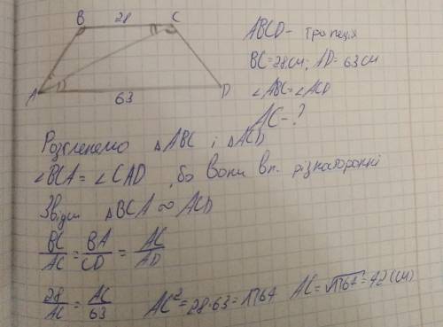 Основи ВС і AD трапеції ABCD дорівнюють відповідно 28 см і 63 см, кутАВС=кутACD. Знайдіть діагональ