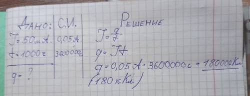 3. Ток радиолампы 50 мА. Если лампа работает 1000 часов, сколько электроэнергии она заряжает?