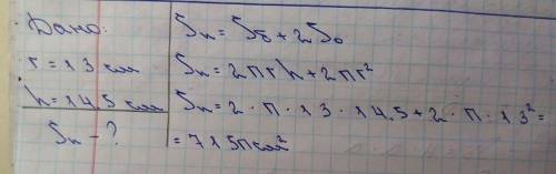 надо решить Основание цилиндра имеет радиус 13 см, высота 14,5 см. Найдите полную площадь поверхност