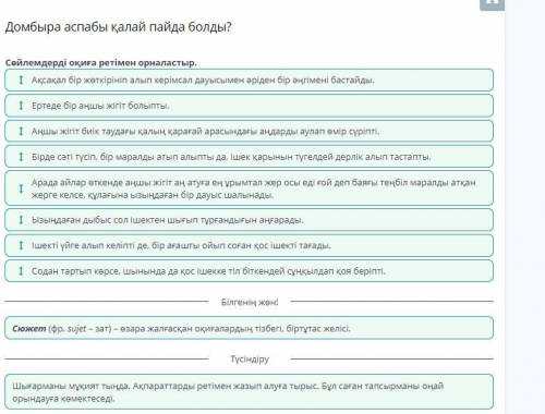 Домбыра аспабы қалай пайда болды? Сөйлемдерді оқиға ретімен орналастыр. Бірде сәті түсіп, бір маралд