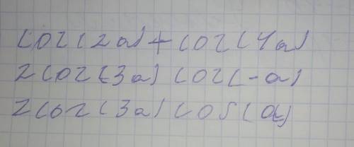 Розкладіть на множники cos2a+cos4a