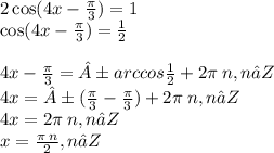 2 \cos(4x - \frac{\pi}{3} ) = 1 \\ \cos(4x - \frac{\pi}{3} ) = \frac{1}{2} \\ \\ 4x - \frac{\pi}{3} = ±arccos \frac{1}{2} + 2\pi \: n,n∈Z \\ 4x = ±( \frac{\pi}{3} - \frac{\pi}{3} ) + 2\pi \: n ,n∈Z \\ 4x = 2\pi \: n,n∈Z \\ x = \frac{\pi \: n}{2},n∈Z