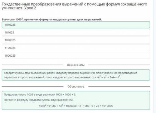 Тождественные преобразования выражений с формул сокращённого умножения. Урок 2 Вычисли 1005 ^ 2 , пр