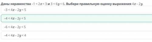 Свойства числовых неравенств Даны неравенства -1 к 23 <3 из бу < 6. Выбери правильную оценку в