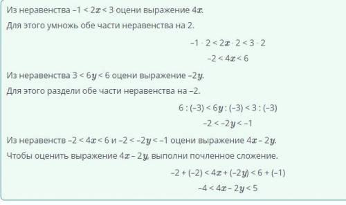 Свойства числовых неравенств Даны неравенства -1 к 23 <3 из бу < 6. Выбери правильную оценку в