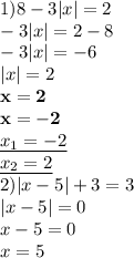 1)8-3 |x|=2\\-3|x|=2-8\\ -3|x|=-6\\|x|=2\\\bold{x=2}\\\bold{x=-2}\\\underline{x_1=-2}\\\underline{x_2=2}\\2)|x-5| + 3=3\\|x-5|=0\\x-5=0\\x=5