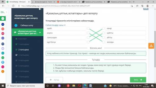 Қазақтың ұлттық аспаптары» деп өзгерту Үстеулерді тіркесетін етістіктерімен сәйкестендір. Сәйкестенд