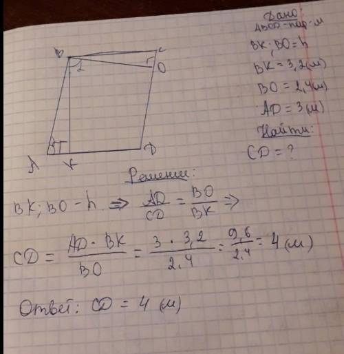 стороны параллелограмма равны 2,4 м и 3,2 м. большая высота параллелограмма 4 м. найдите меньшую выс