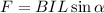 F=BIL\sin\alpha