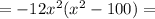 = - 12 {x}^{2} ( {x}^{2} - 100) =