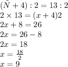 (х+4):2=13:2 \\ 2 \times 13 =( x + 4)2 \\ 2x + 8 = 26 \\ 2 x= 26 - 8 \\ 2x = 18 \\ x = \frac{18}{2} \\ x = 9