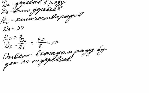 В саду посадили саженцов в 9 рядов.если всего высажено 90 деревьев,то сколько деревьев будет в кождо