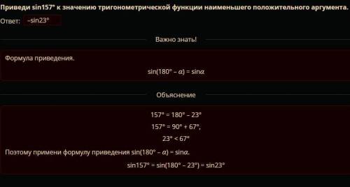 Приведи sin157° к значению тригонометрической функции наименьшего положительного аргумента. ответ:-s