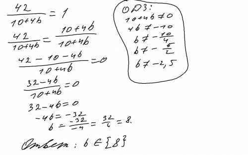 :при яких натуральних значеннях б дріб 42/10+4b дорівнює одиниці