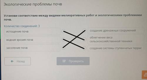 Экологические проблемы почв Сие проблемы Установи соответствие между видами мелиоративных работ и эк