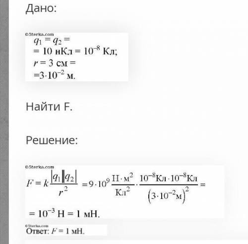 решить! С решением, было бы лучше если бы еще и с дано было написано 1. С какой силой взаимодействую
