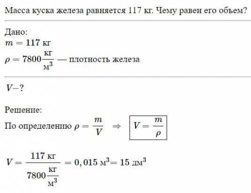 Маса шматка заліза дорівнює 117 кг. Чому дорівнює його об'єм?